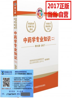 2017執業藥師考試用書考試指南  中藥學專業知識（二）