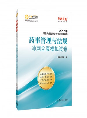2017執業藥師考試用書輔導教材 藥事管理與法規沖刺全真模擬試卷