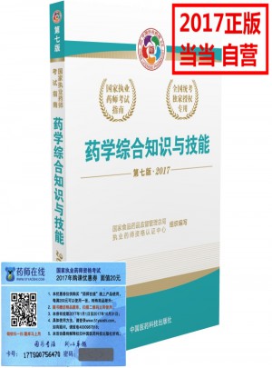 2017執業藥師考試用書 考試指南  藥學綜合知識與技能