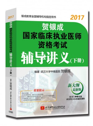 賀銀成2017國家臨床執業醫師資格考試輔導講義(下冊)
