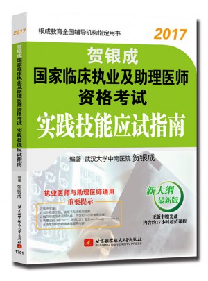 賀銀成2017國家臨床執業及助理醫師資格考試實踐技能應試指南
