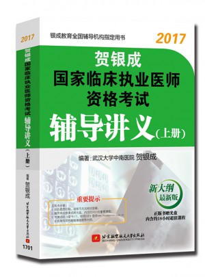 賀銀成2017國家臨床執業醫師資格考試輔導講義(上冊)
