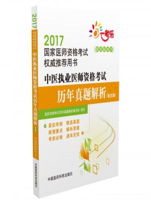2017中醫執業醫師資格考試歷年真題解析（第五版）