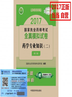 2017執(zhí)業(yè)藥師考試用書(shū)全真模擬試卷藥學(xué)專業(yè)知識(shí)（二）