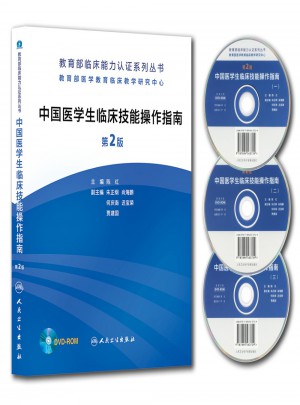 中國醫學生臨床技能操作指南（第2版）