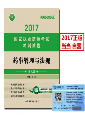 2017國(guó)家執(zhí)業(yè)藥師考試沖刺試卷 藥事管理與法規(guī)