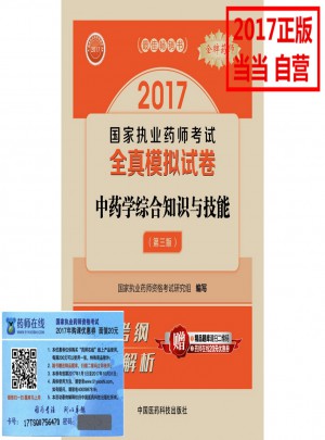 2017執業藥師考試用書全真模擬試卷中藥學綜合知識與技能（第三版）