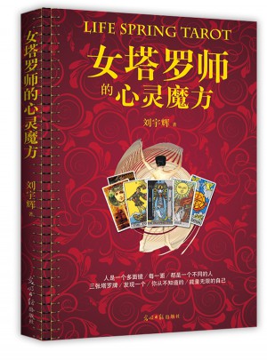 女塔羅師的心靈魔方