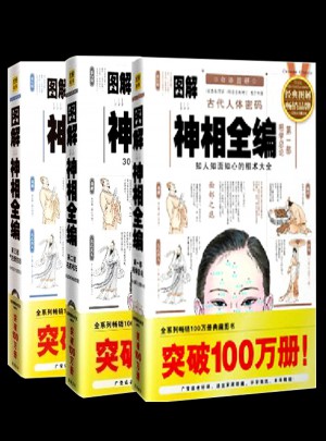 圖解古代人體密碼神相全編(全三冊）