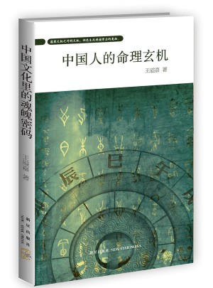 中國人的命理玄機（臺灣文化學者王溢嘉講述命非命）