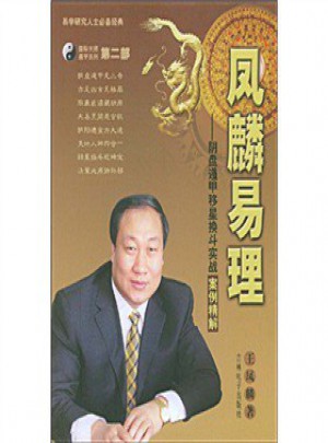 鳳麟易理·陰盤遁甲移星換斗實戰案例精解（第二部）