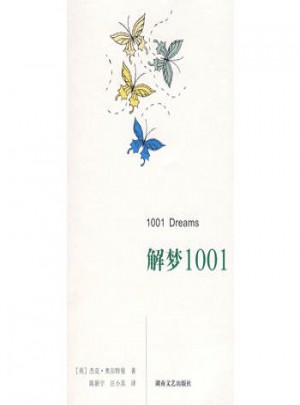 解夢1001