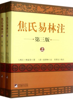 焦氏易林注（全2冊）