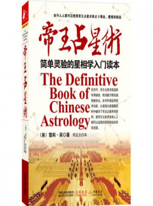 帝王占星術：簡單靈驗的星相學入門讀本
