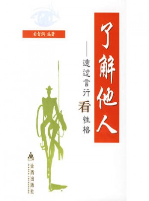 了解他人·透過言行看性格