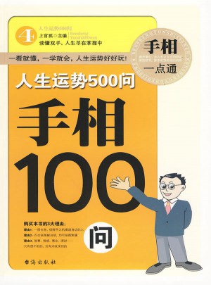 人生運勢500問·手相100問