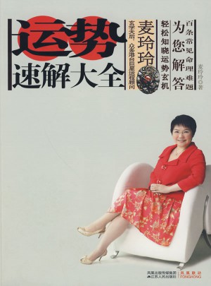 麥玲玲：運勢速解大全