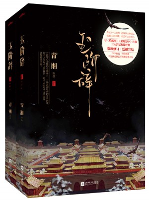 玉階辭
