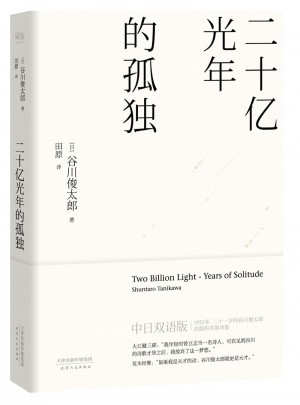 二十億光年的孤獨