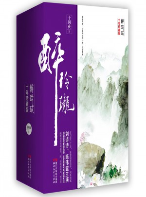 醉玲瓏：十年珍藏影視版（全三冊(cè)）