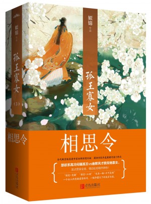 孤王寡女3相思令（共2冊(cè)）