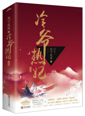 天下無雙之冷爺熱妃（完結(jié)篇）（全2冊(cè)）