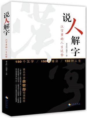 說人解字