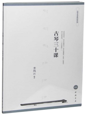 古琴三十課