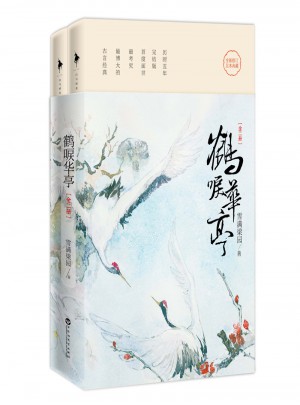 鶴唳華亭（全二冊）