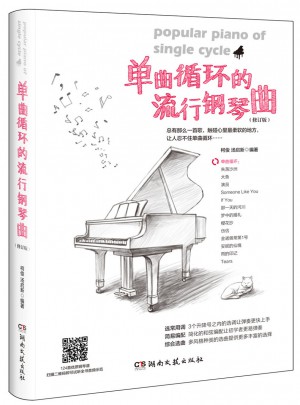 單曲循環的流行鋼琴曲（修訂版）