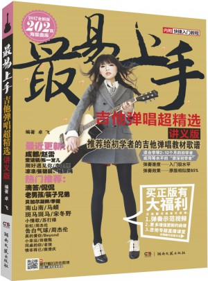 最易上手吉他彈唱超精選（講義版）