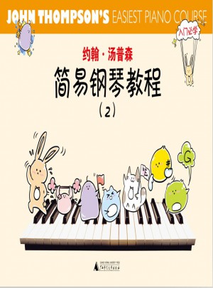 約翰·湯普森簡易鋼琴教程（彩色版）（2）