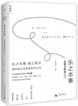 樂之本事：古典樂聆賞入門