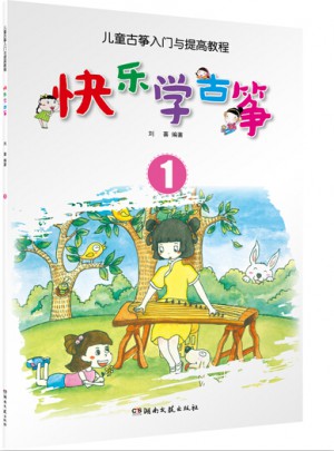 快樂學古箏（1）·兒童古箏入門與提高教程