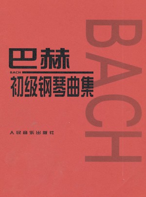 巴赫初級鋼琴曲集