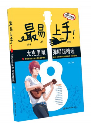 最易上手！尤克里里彈唱超精選
