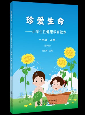珍愛生命:小學生性健康教育讀本（一年級上冊）