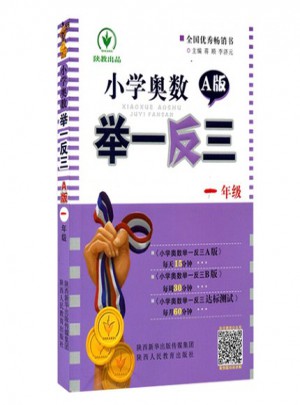 小學奧數舉一反三 A版 1年級