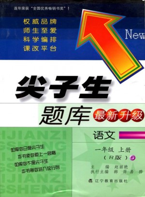 2017秋尖子生題庫·一年級(jí)語文上