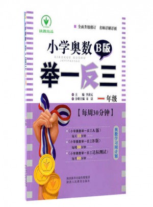 小學(xué)奧數(shù)舉一反三 B版 1年級(jí)