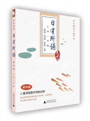 親近母語：日有所誦第四版（小學(xué)一年級(jí)）