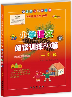 小學(xué)語文閱讀訓(xùn)練80篇一年級(jí)（白金版）