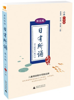 親近母語·日有所誦第五版（小學(xué)一年級(jí)）