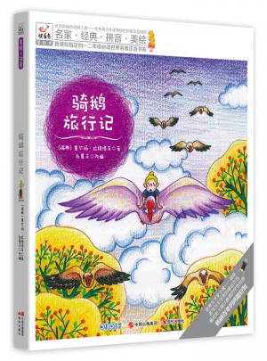 快樂(lè)鳥(niǎo)拼音讀物國(guó)際版：騎鵝旅行記（6-8歲）