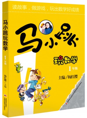 馬小跳玩數(shù)學(xué) 1年級(jí)