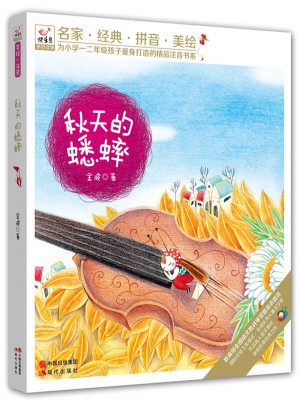 快樂鳥系列拼音讀物：秋天的蟋蟀