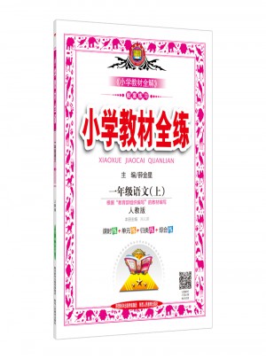 2017秋 小學教學全練 一年級語文上