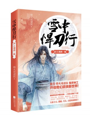 雪中悍刀行20