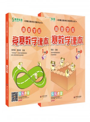 高思數學競賽課本一年級（上下冊）