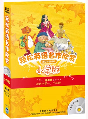 輕松英語名作欣賞-小學版(第1級)